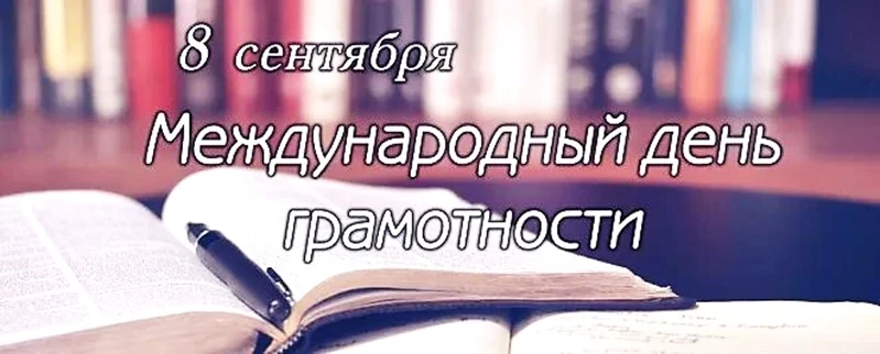 8 сентября — Международный день грамотности!
