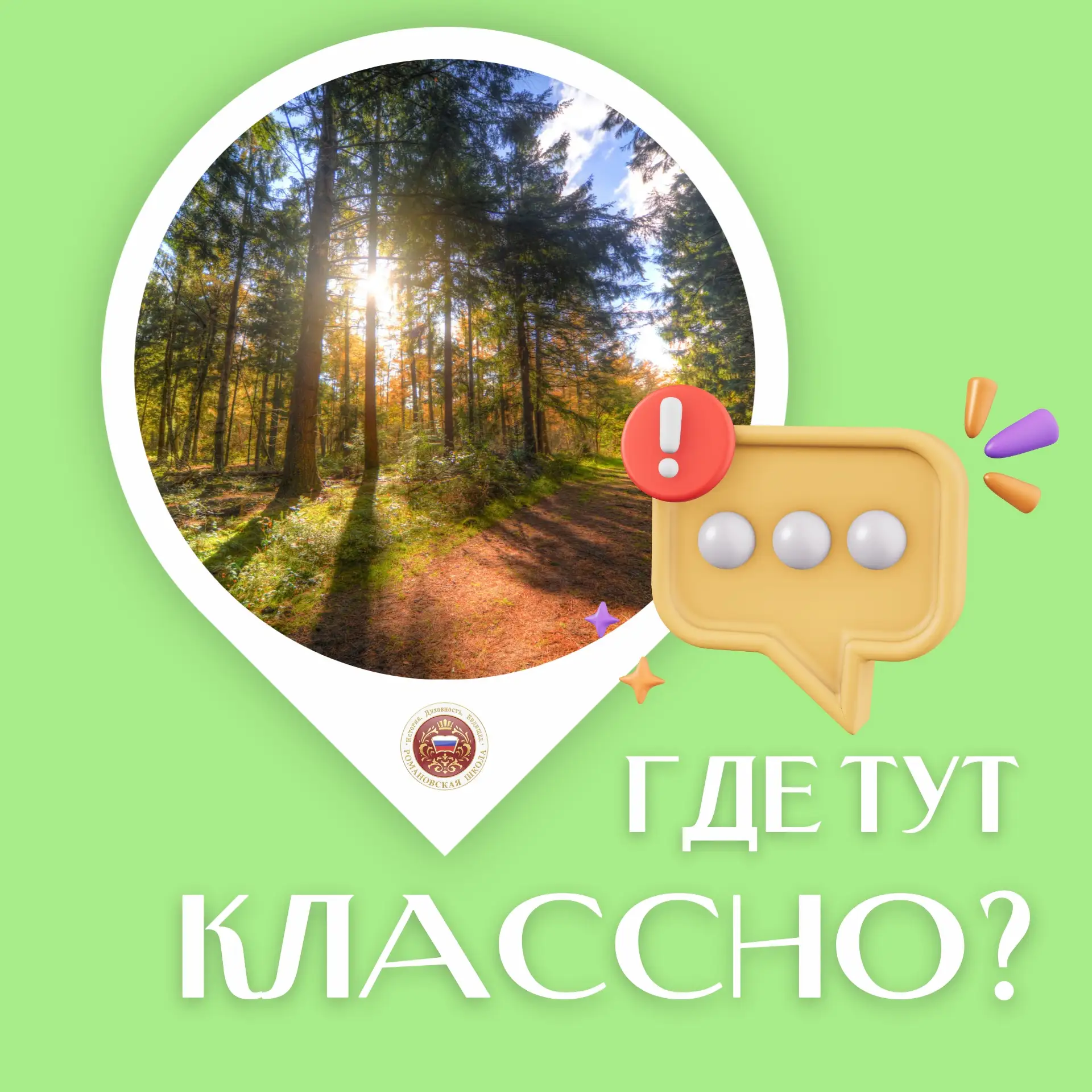🗺️ Где тут классно?

Сегодня наш маршрут ведёт в сторону природы — прямо в зелёное сердце Москвы. 
