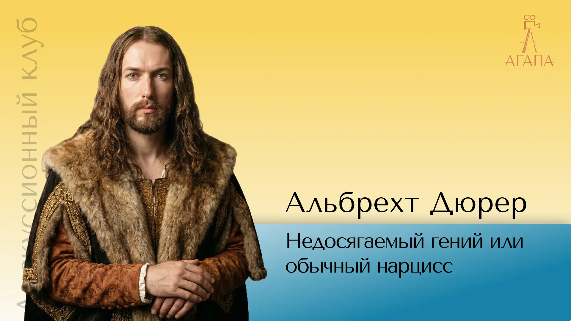 Первая встреча нашего Дискуссионного клуба будет посвящена одному из Титанов Возрождения - Альбрехту