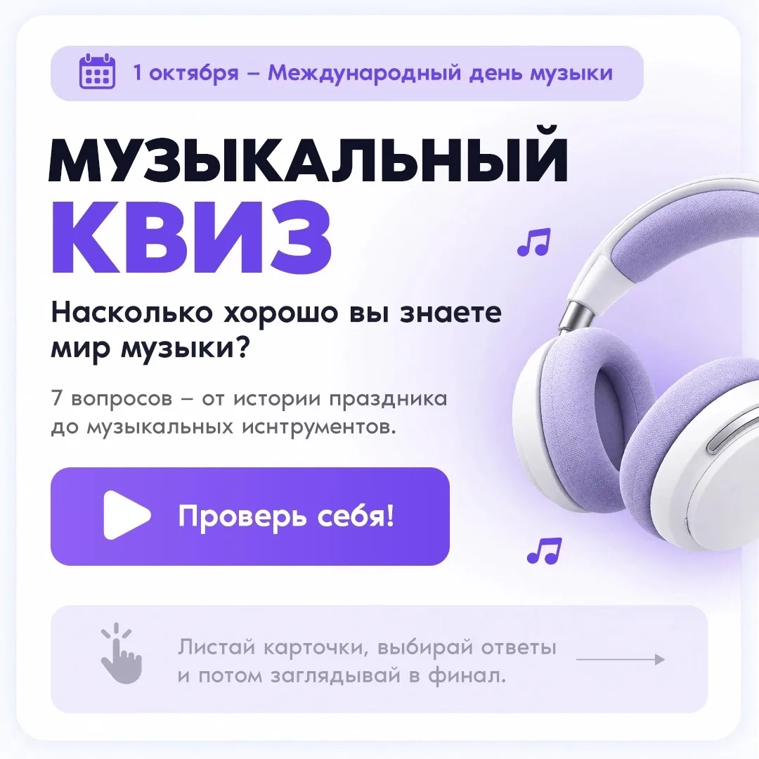 🎧1 октября - Международный день музыки!
