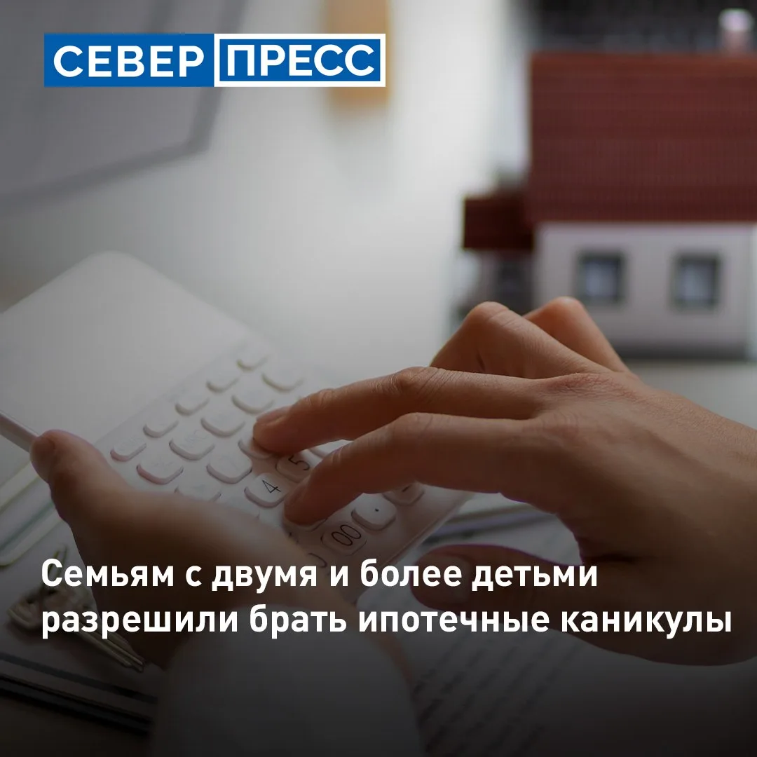 Госдума приняла закон об ипотечных каникулах для семей с детьми. Если в семье двое или ...