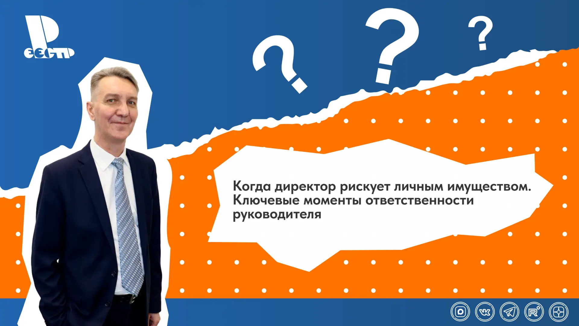 Видеоролик «Когда директор рискует личным имуществом. Ключевые моменты ответственности руководителя»