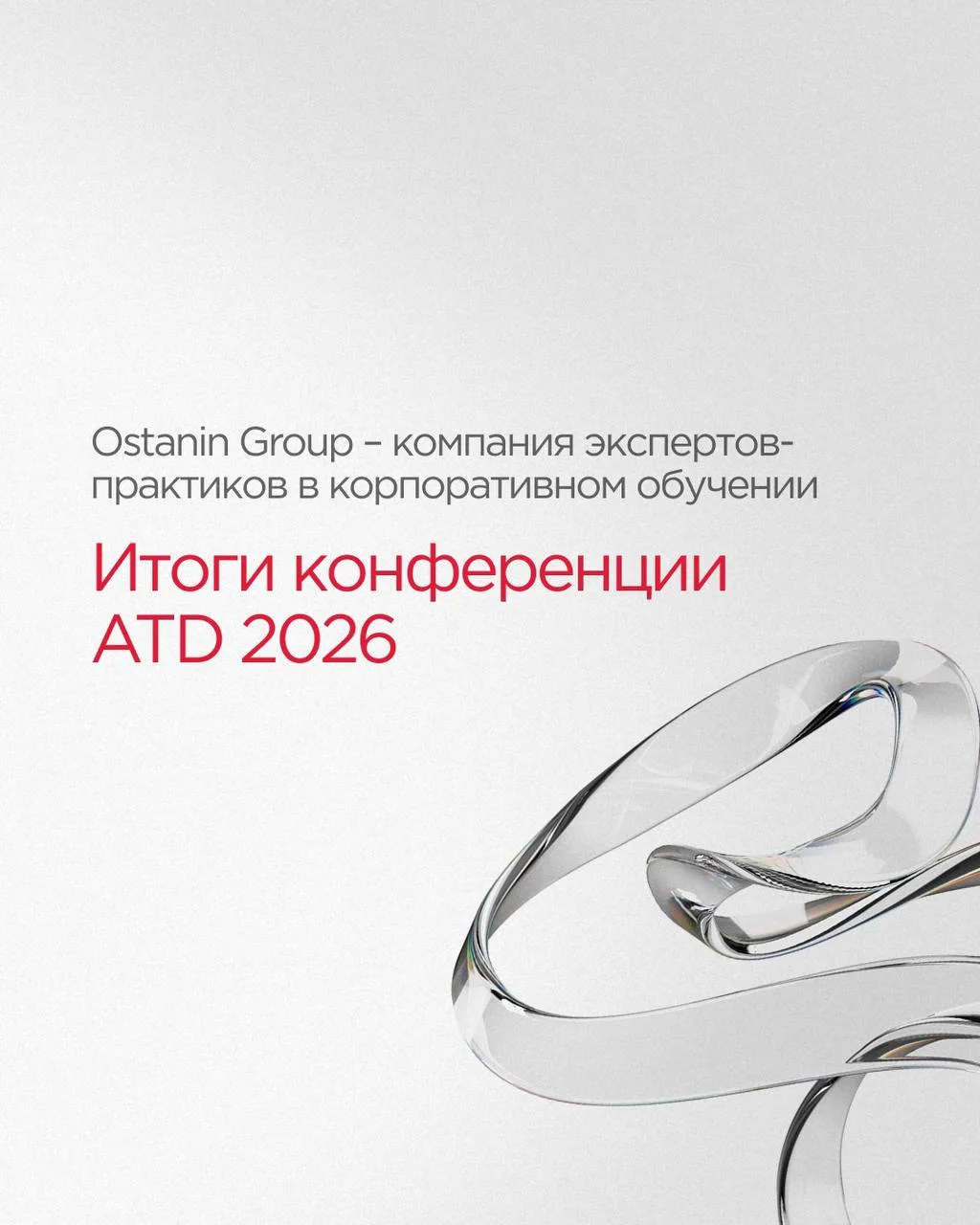 ❗️ Итоги крупнейшей конференции обучения и развития – ATD 2026. Что изменилось, и почему много говор