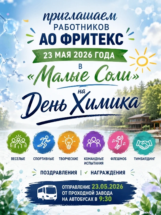 🔬 День химика — 2026: приглашаем сотрудников «Фритекса»!