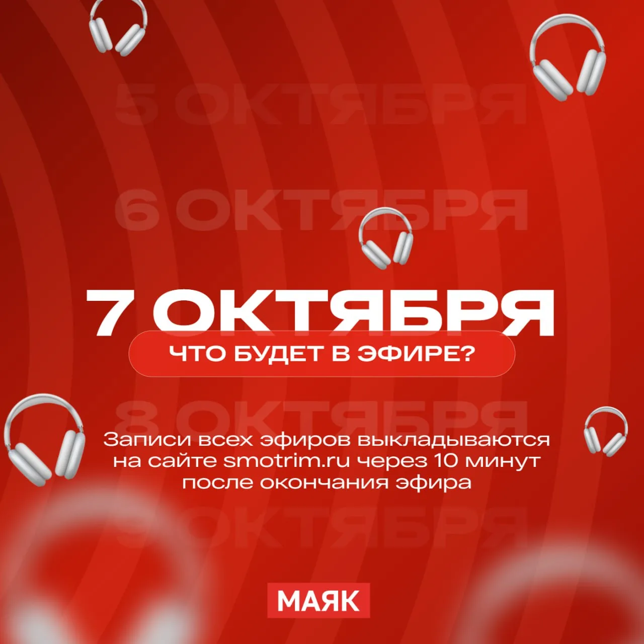 Среда, 7 октября — на Маяке! Прямой эфир уже готовит для вас новые встречи и интересные...