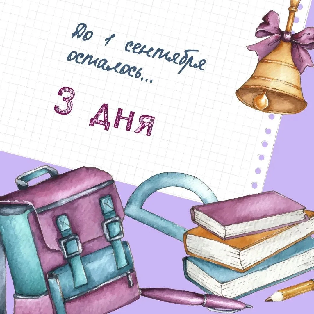 3 дня до 1 сентября