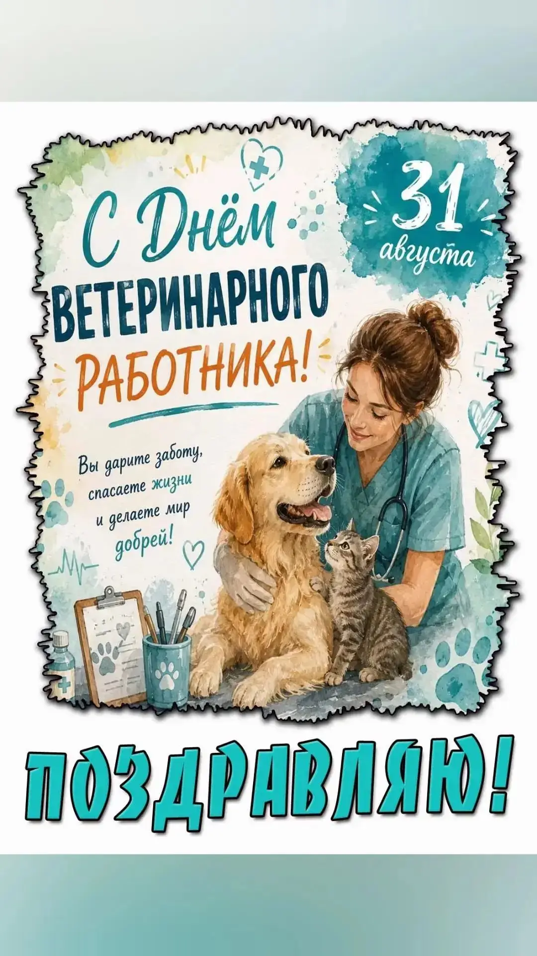 Дорогие коллеги! Поздравляем с профессиональным праздником — Днём ветеринарного работни...