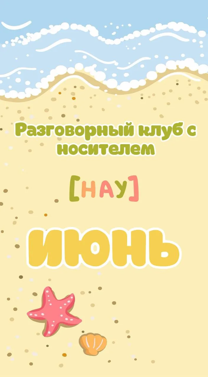 Обновленное расписание разговорного клуба с носителем на июнь☀️