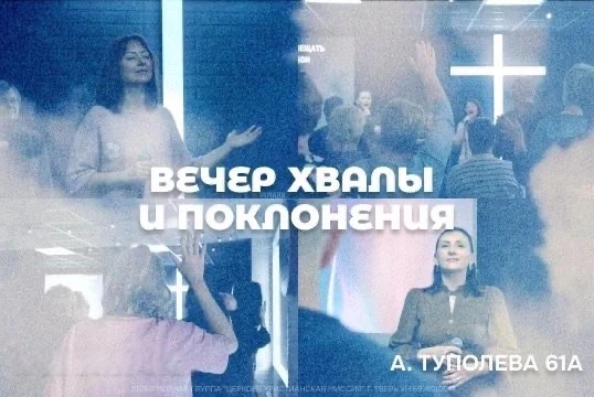 Дорогая церковь, уже завтра в 17:00 приглашаем вас на вечер хвалы. ⛪️