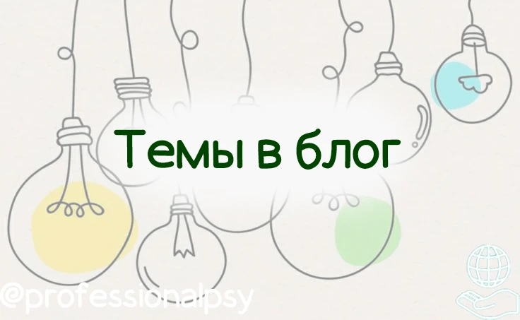🧡Темы для блога, чтобы разогреть аудиторию