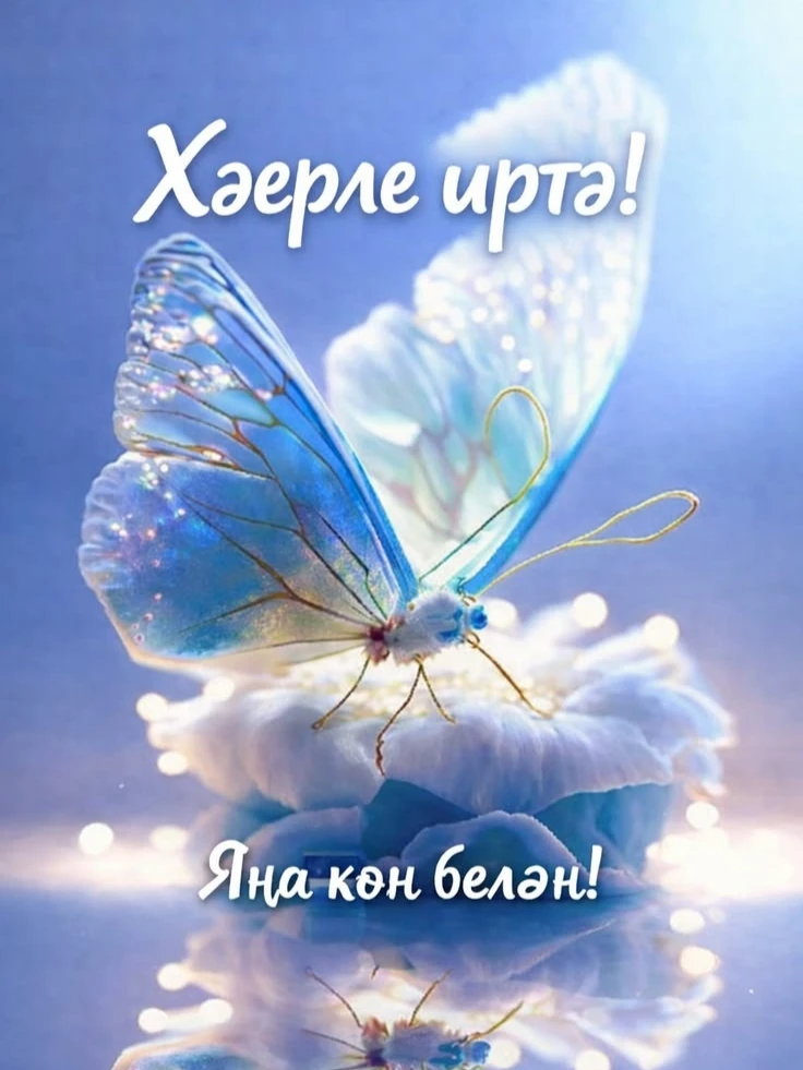 #ХәерлеИртә