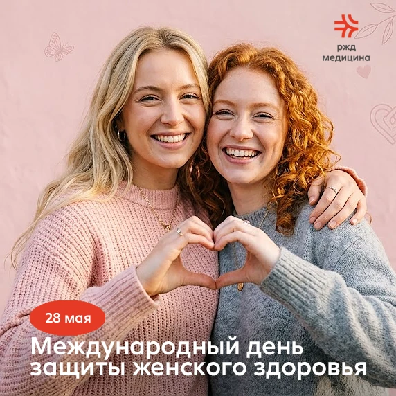 🌺 28 мая - Международный день защиты женского здоровья