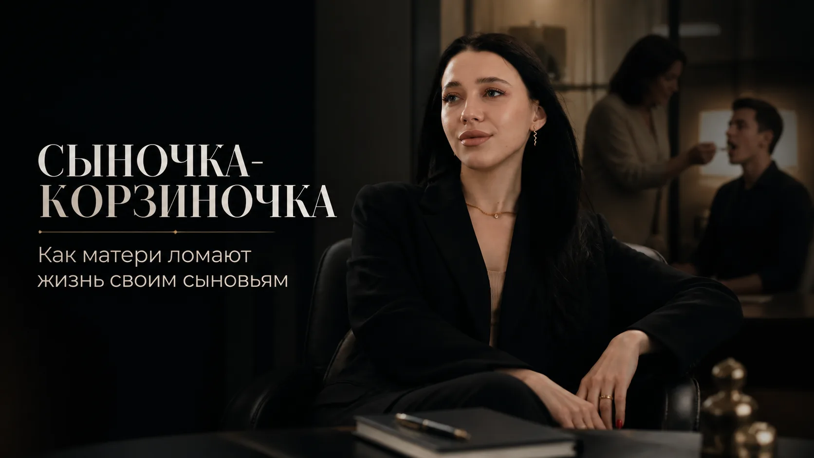 «Сыночка-корзиночка»: Как матери ломают своих сыновей, называя это любовью.