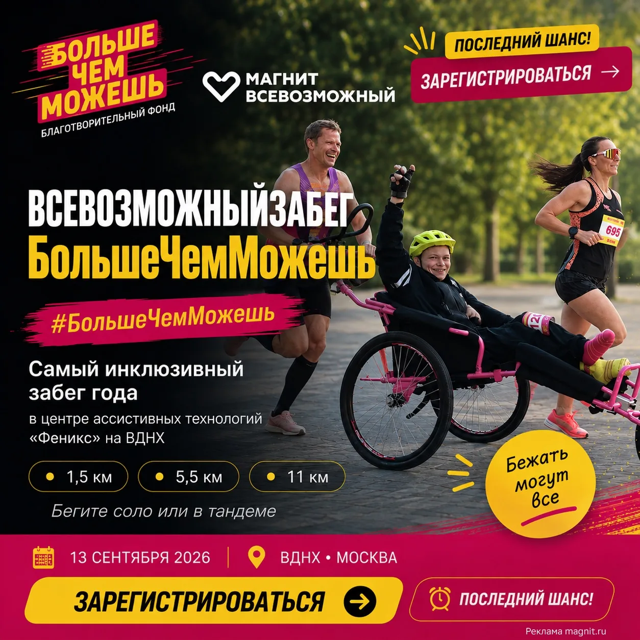 13 сентября на ВДНХ пройдёт главный старт сезона от благотворительного фонда «БольшеЧем...