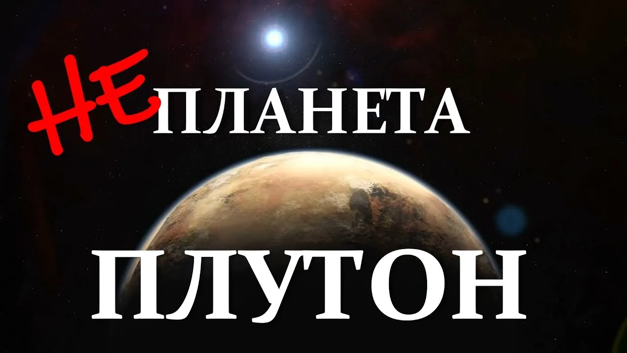 🪐 День разжалования Плутона: как мы потеряли девятую планету и обрели карлика с характ...
