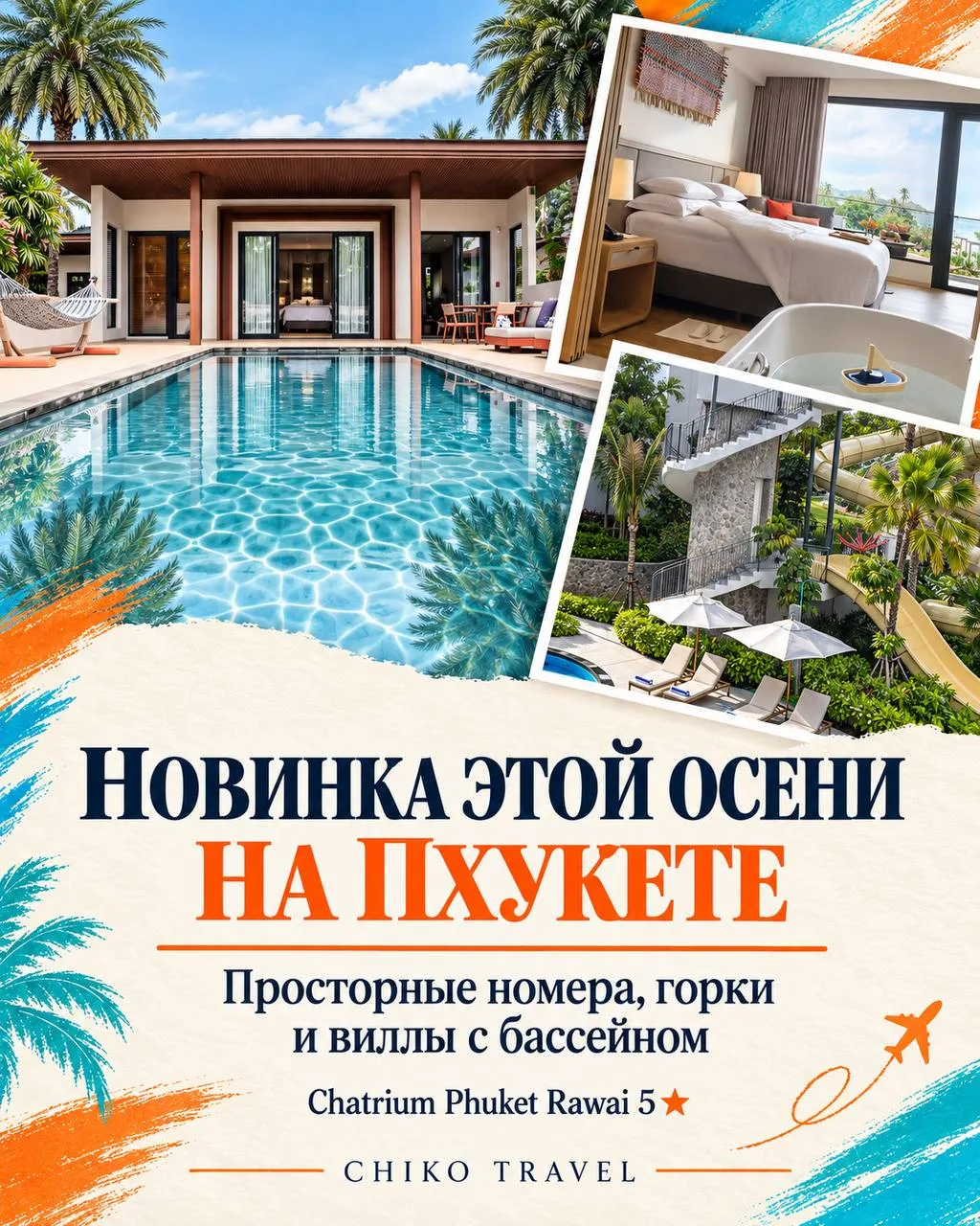 🌴 Новиночка на Пхукете: метит в крутые пятёрки, а на старте радует ценами!