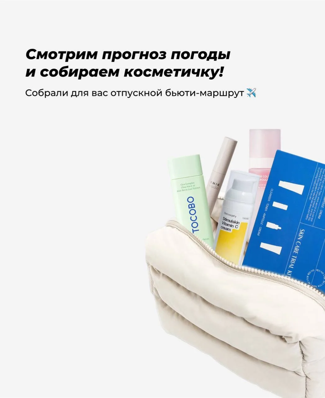 Сегодня отвлекаемся от всего и собираем косметичку в отпуск 🙂‍↕️🧘🏽‍♀️