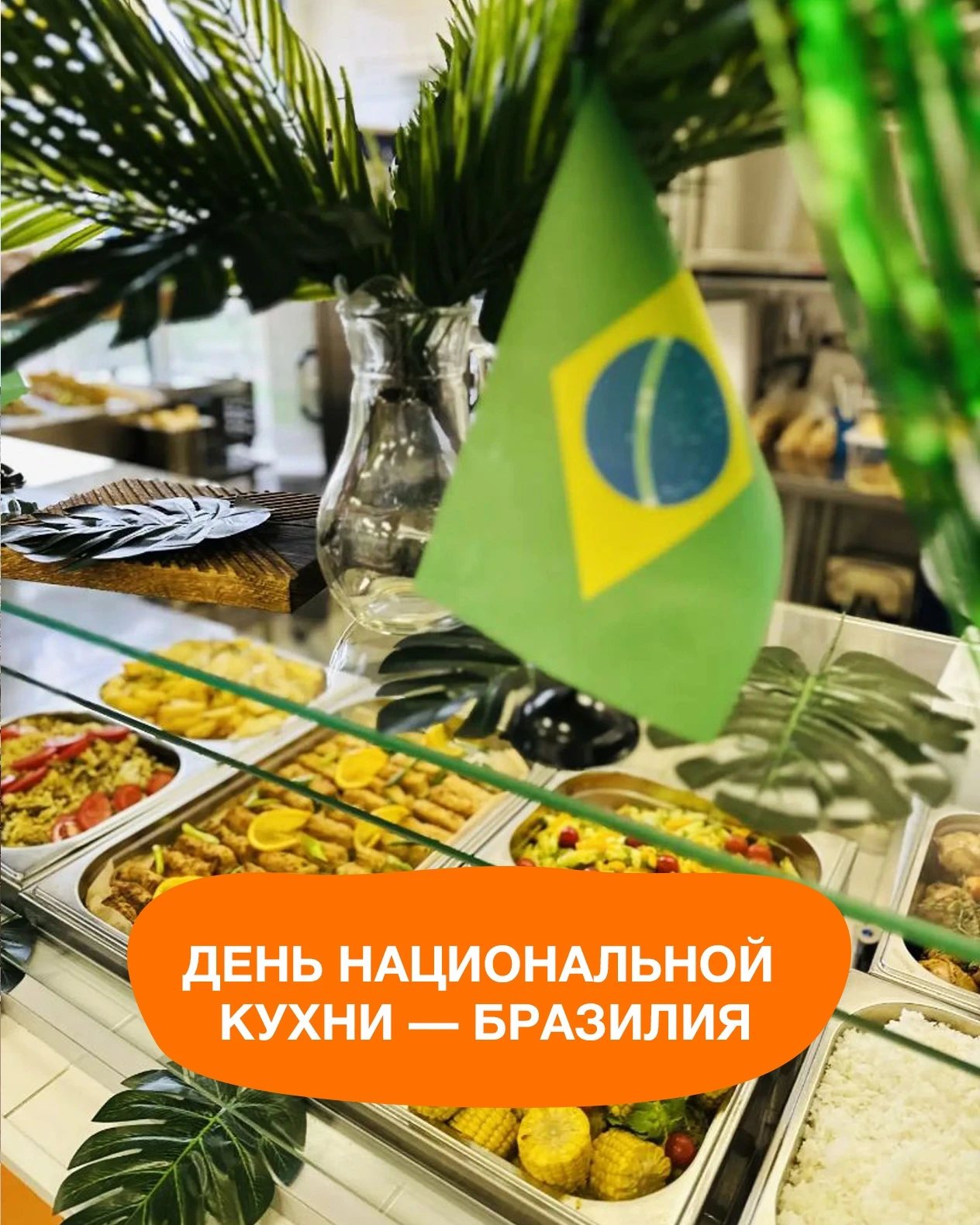 Отправляемся в гастрономическое путешествие по Бразилии🌎🍴