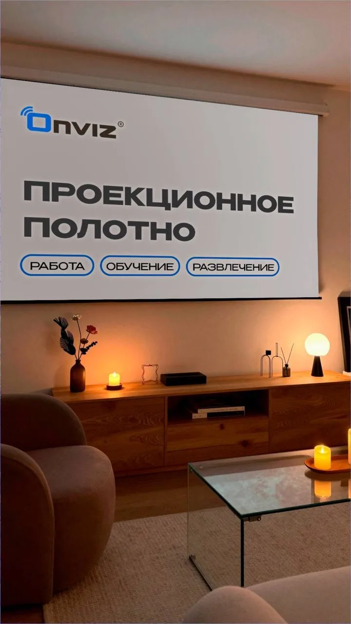 ONVIZ представляет новое проекционное полотно для интерьерных и профессиональных простр...