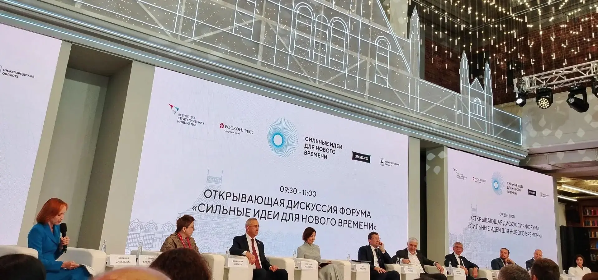 В Нижнем Новгороде открылся форум "Сильные идеи для нового времени"