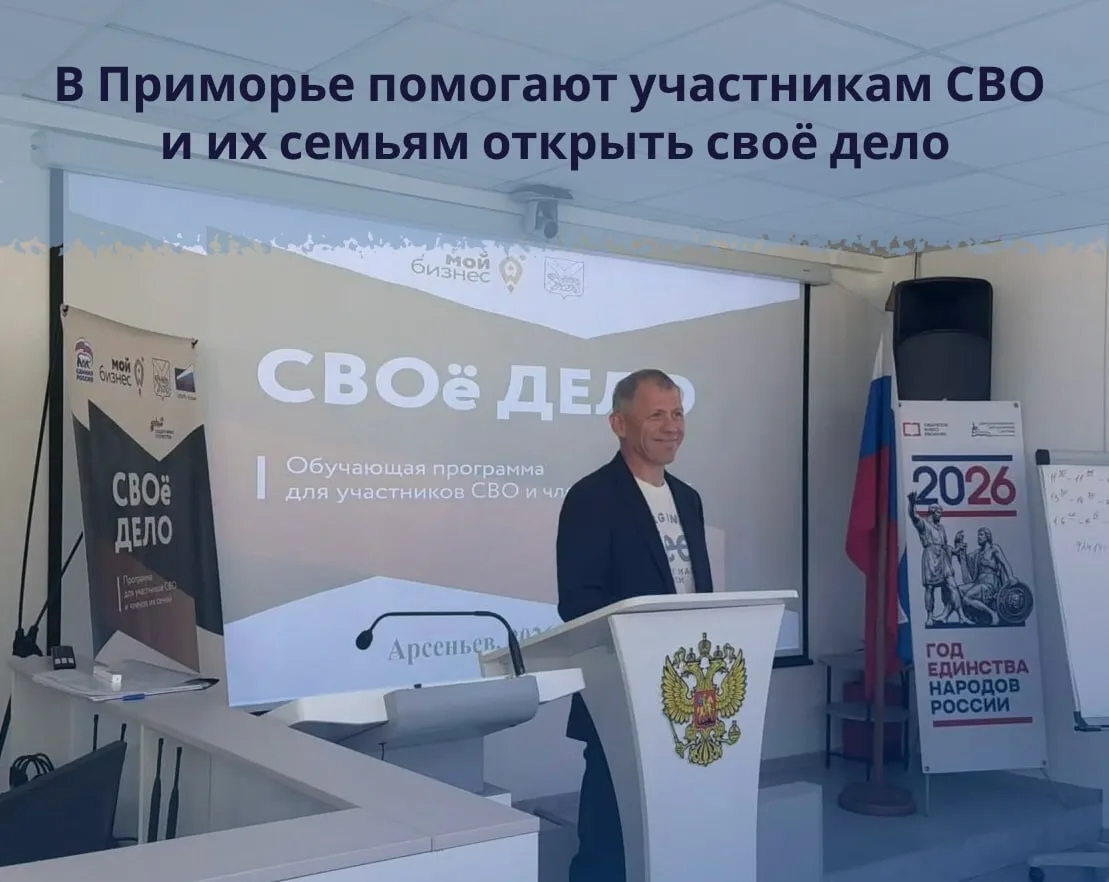 💼В Арсеньеве стартовал новый поток программы «СВОё дело»

Благодаря ей участники СВО и их семьи мог