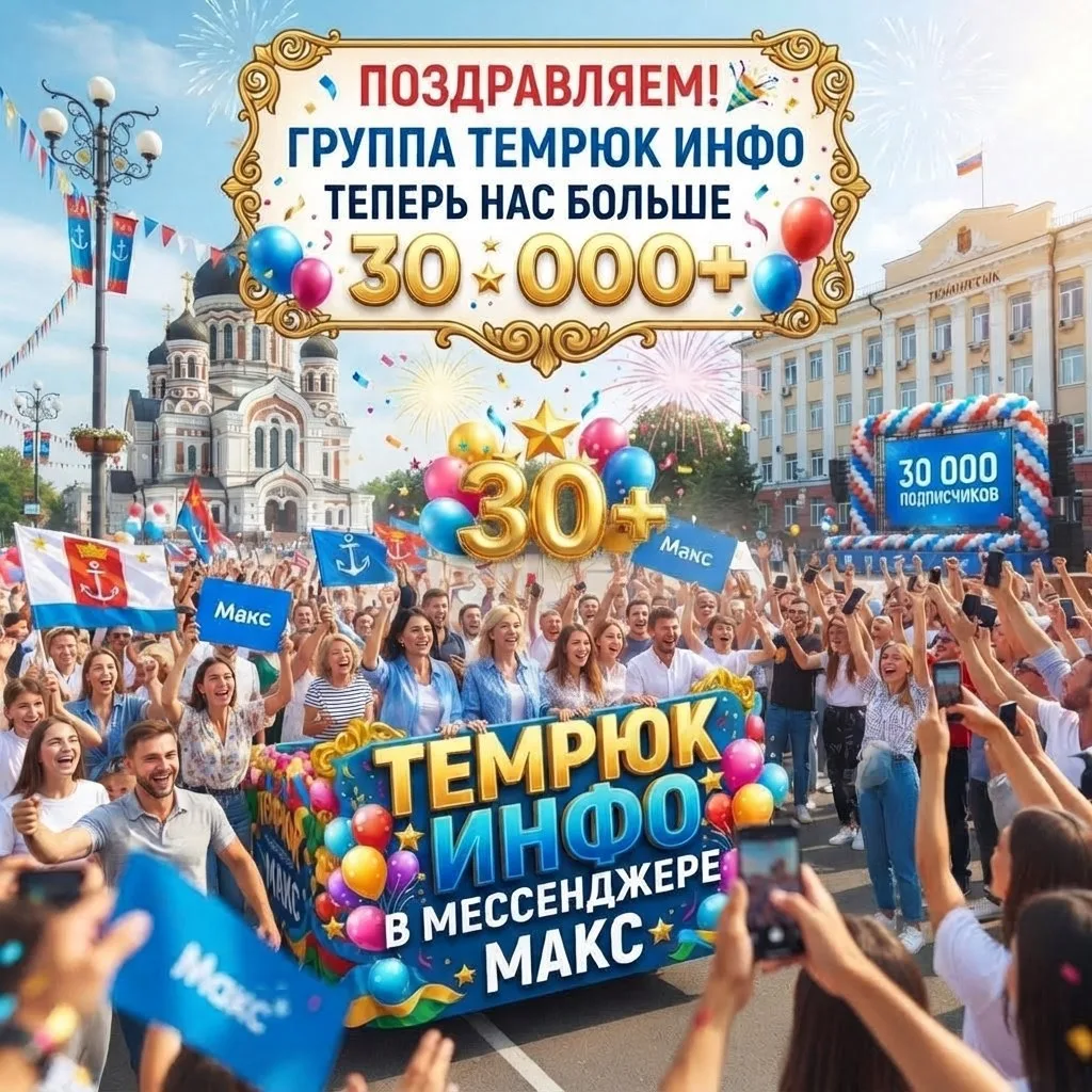 Группа «Темрюк Инфо» в мессенджере Макс преодолела важный рубеж — 30 000 подписчиков!