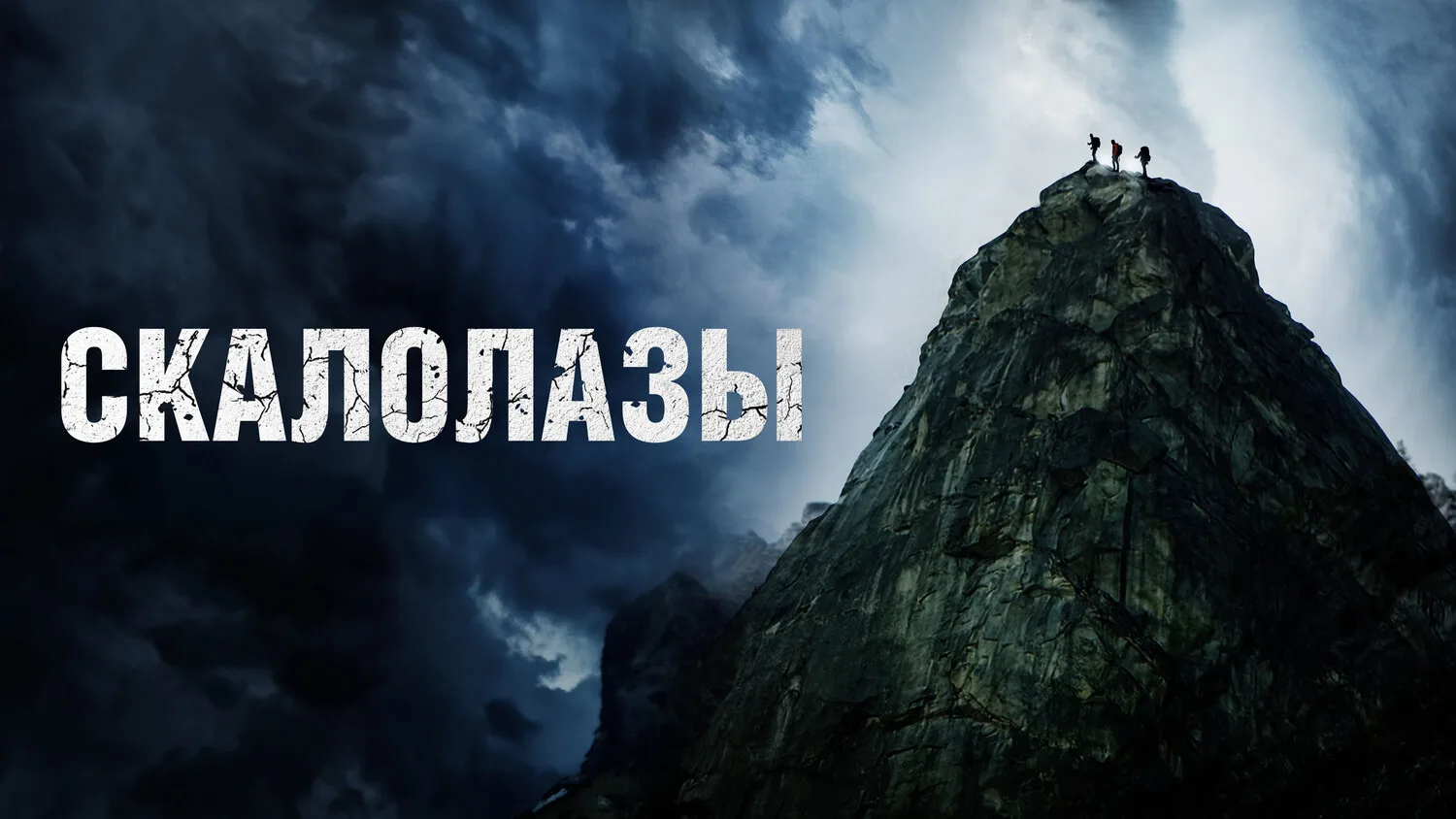 Скалолазы (2025)