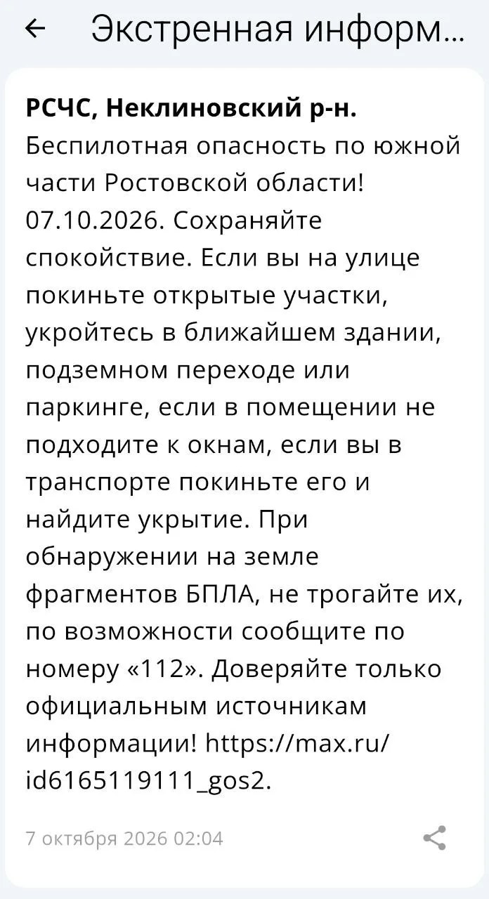 🔴 ❗️ ✈️ РСЧС: Объявлена беспилотная опасность на территории Неклиновского района!