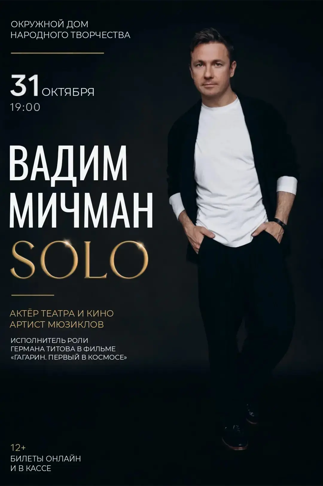 🎭 Вадим Мичман с сольной программой «SOLO»