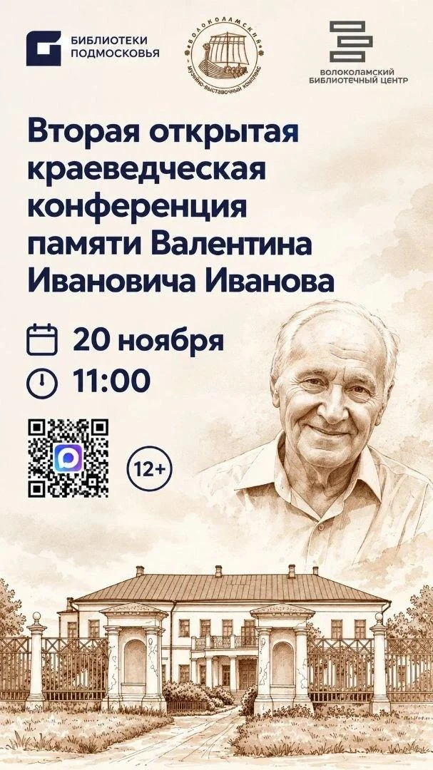 📖 Приглашаем на Вторую открытую краеведческую конференцию памяти В. И. Иванова