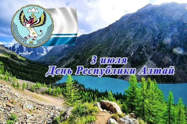 Поздравляем с Днем образования Республики Алтай!🎉