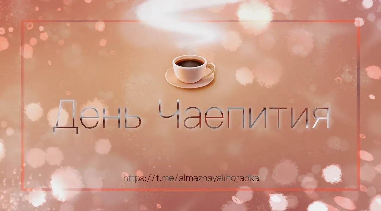 ☕️
День Чаепития через 9 часов!
⏳
На 24 часa