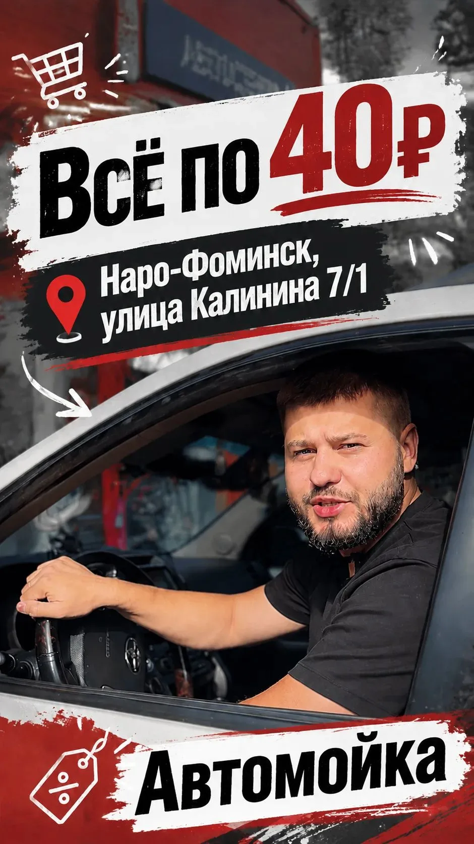 🚘 НА МОЙКЕ WBS GROUP — ВСЁ ПО 40 ₽!