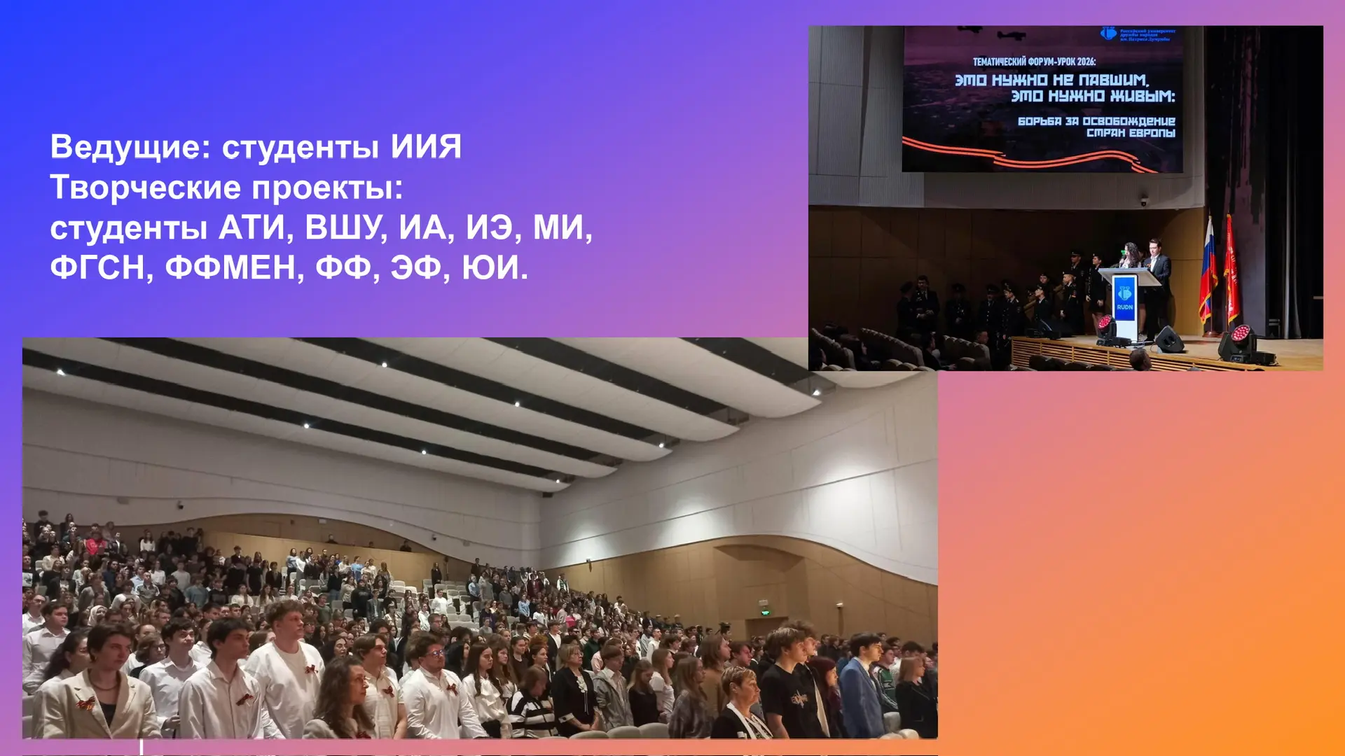 🌐Ежегодный многоязычный урок-форум РУДН 🔹 «Это нужно не павшим, это нужно живым!» 🔹13 апреля 2026 го