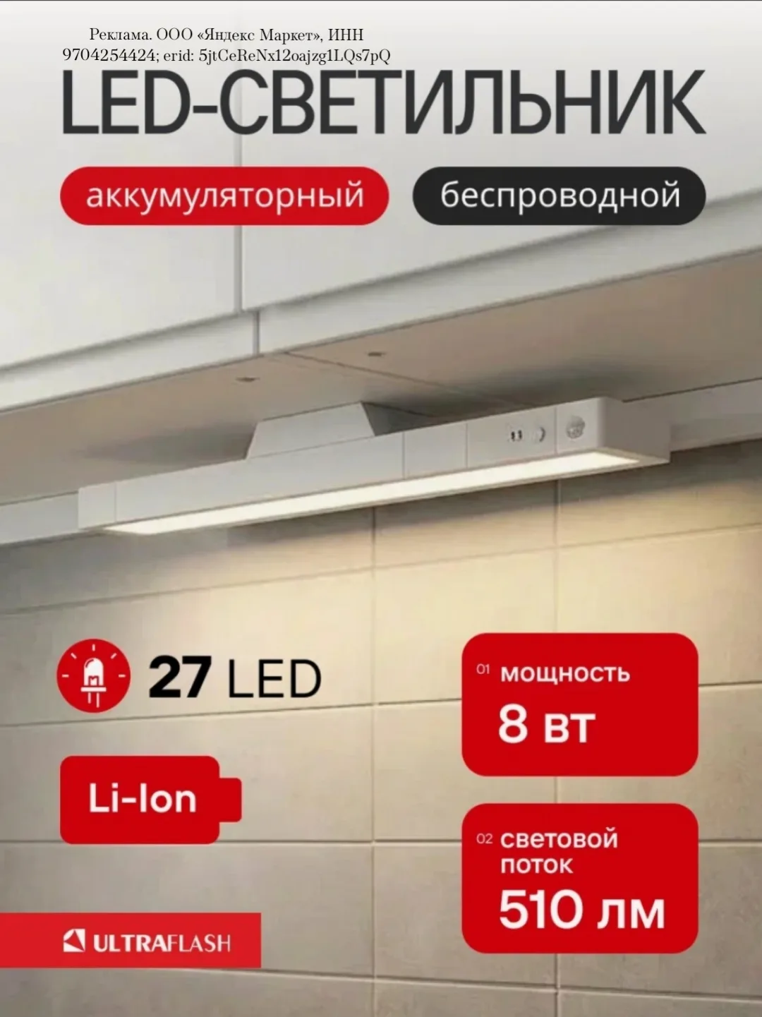 Светильник Ultraflash ULBM-002, светодиодный, аккумуляторный, 8 Вт, 510 Лм, 27 светодиодов