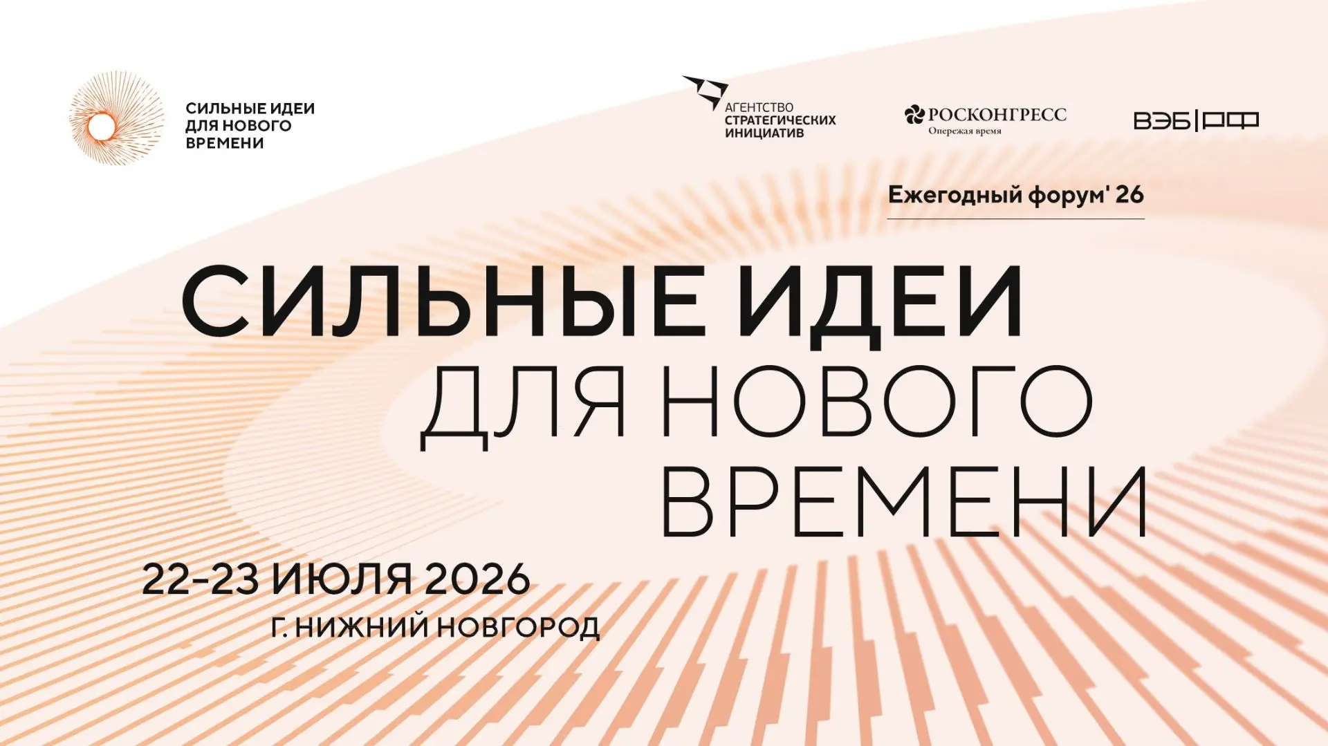 АНО «Агентство стратегических инициатив по продвижению новых проектов» совместно с Фондом «Росконгре