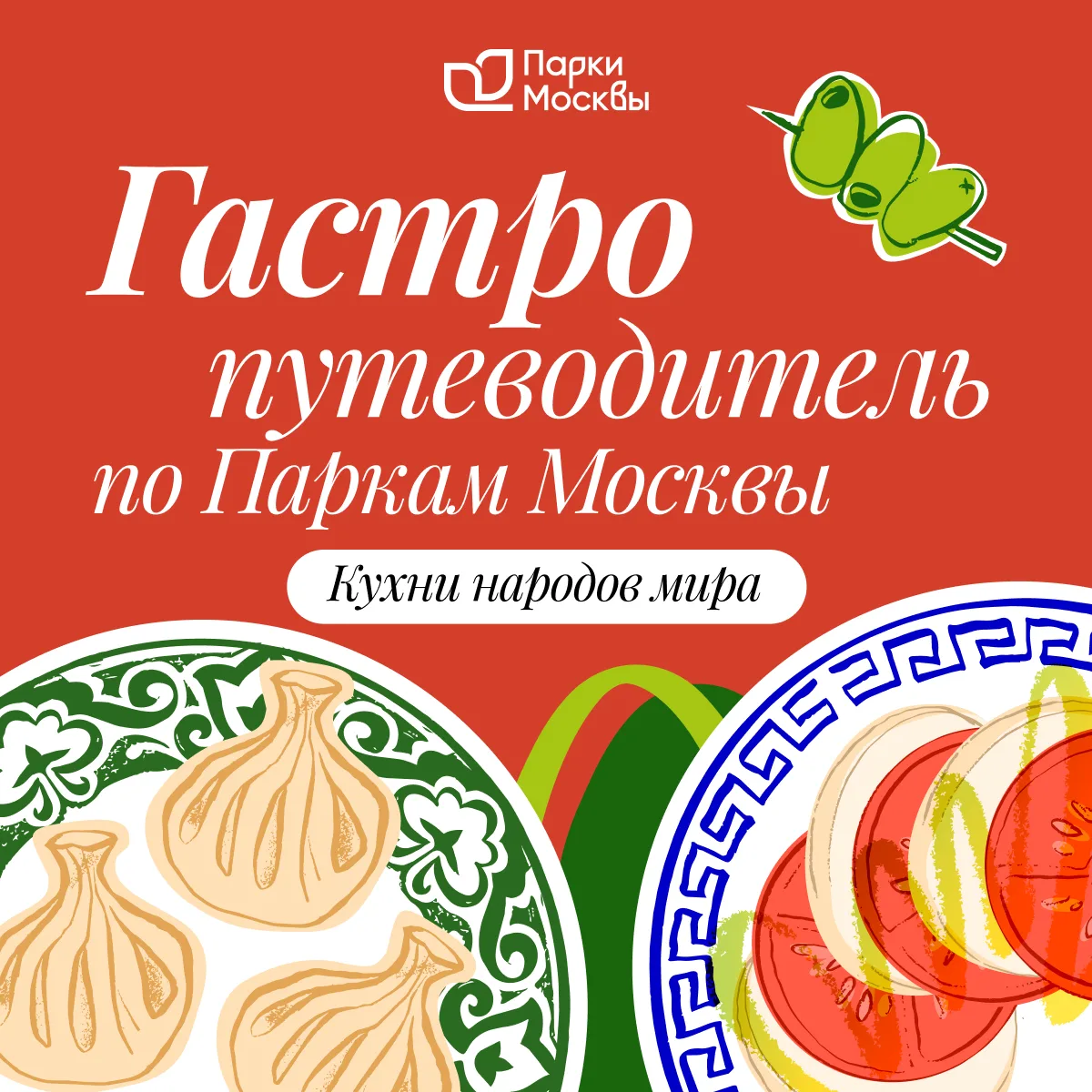 Еда как путешествие 🌏