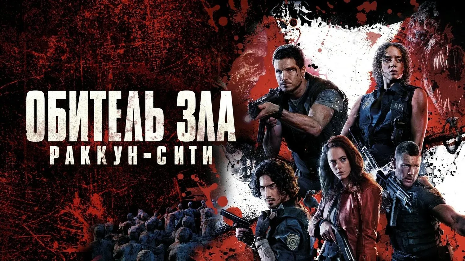 Обитель зла. Раккун-Сити 2021