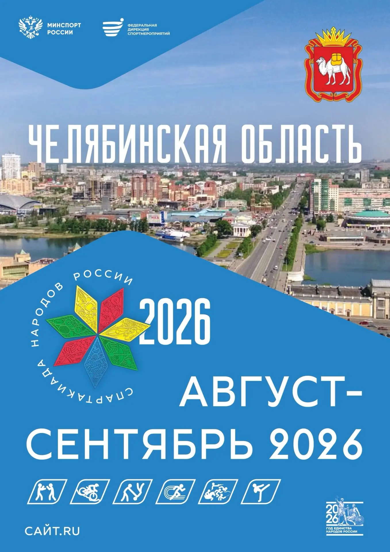 ЧЕЛЯБИНСКАЯ ОБЛАСТЬ ПРИНИМАЕТ СПАРТАКИАДУ НАРОДОВ РОССИИ 🇷🇺