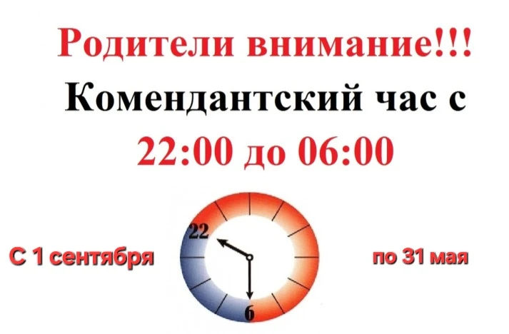 Внимание, родители! С завтрашнего дня меняется время «комендантского часа» ⏰