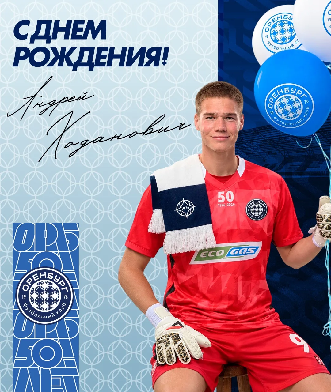 Андрею Ходановичу — 2️⃣2️⃣!