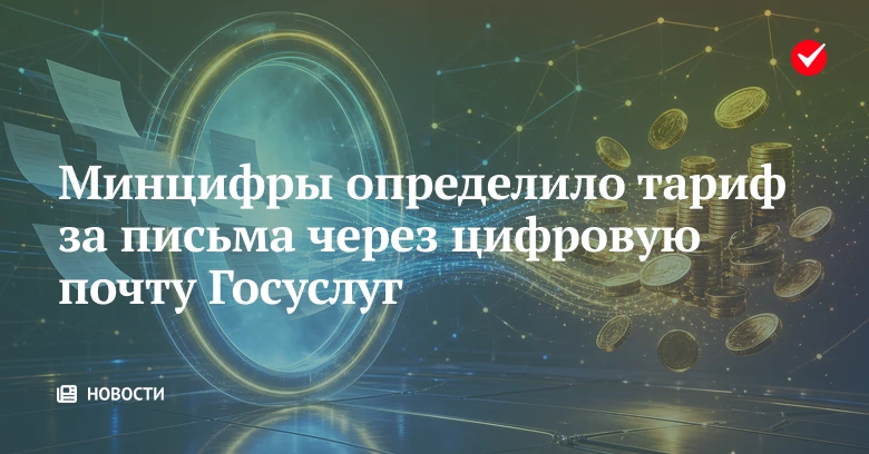 🔊 Минцифры рассчитало стоимость отправки значимых сообщений через новую цифровую почто...