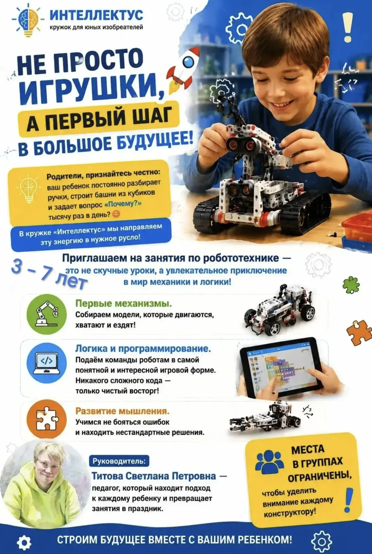 Не просто игрушки — а первый шаг в большое будущее!