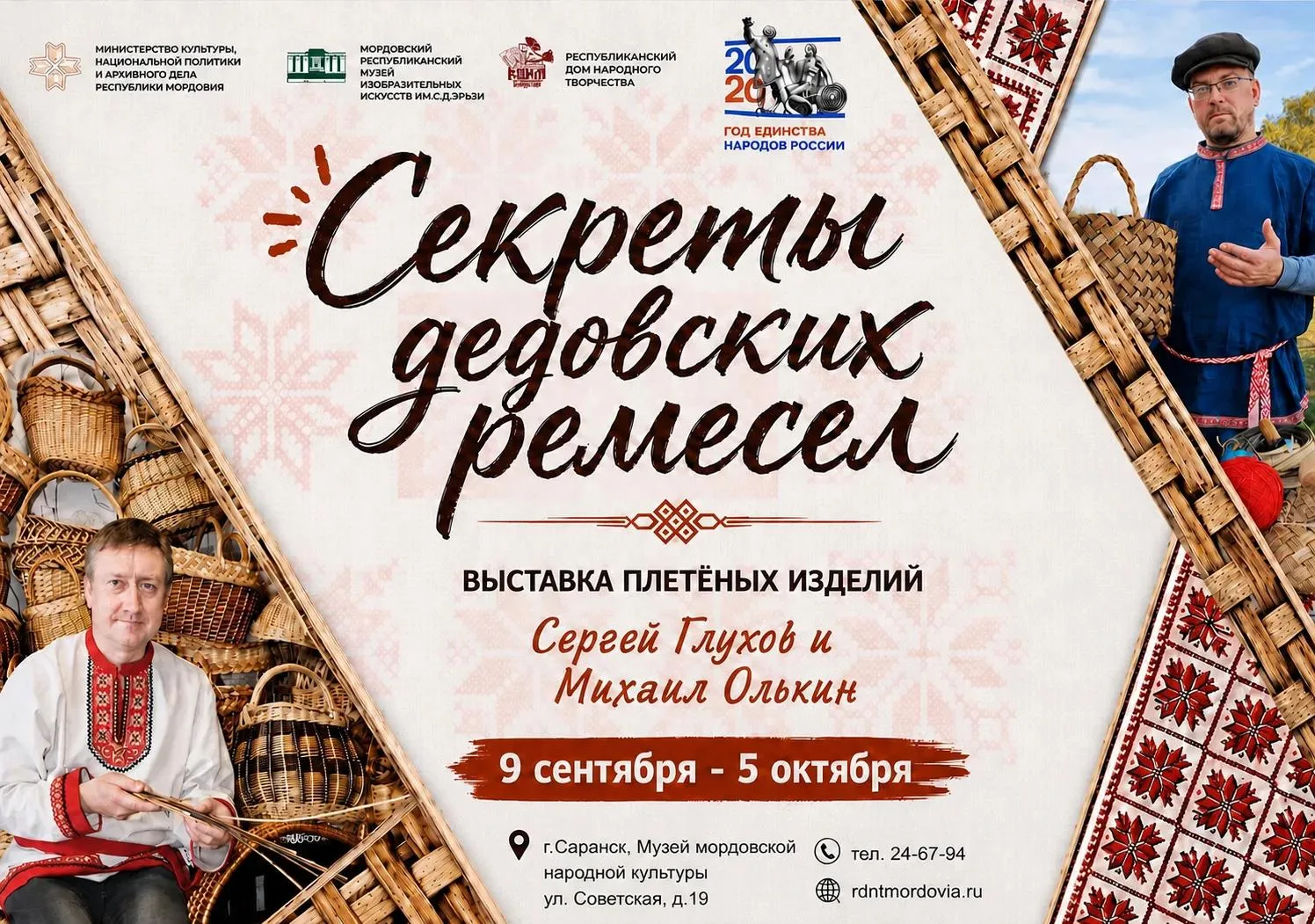 Выставка плетёных изделий Михаила Олькина и Сергея Глухова «Секреты дедовских ремесел»☀