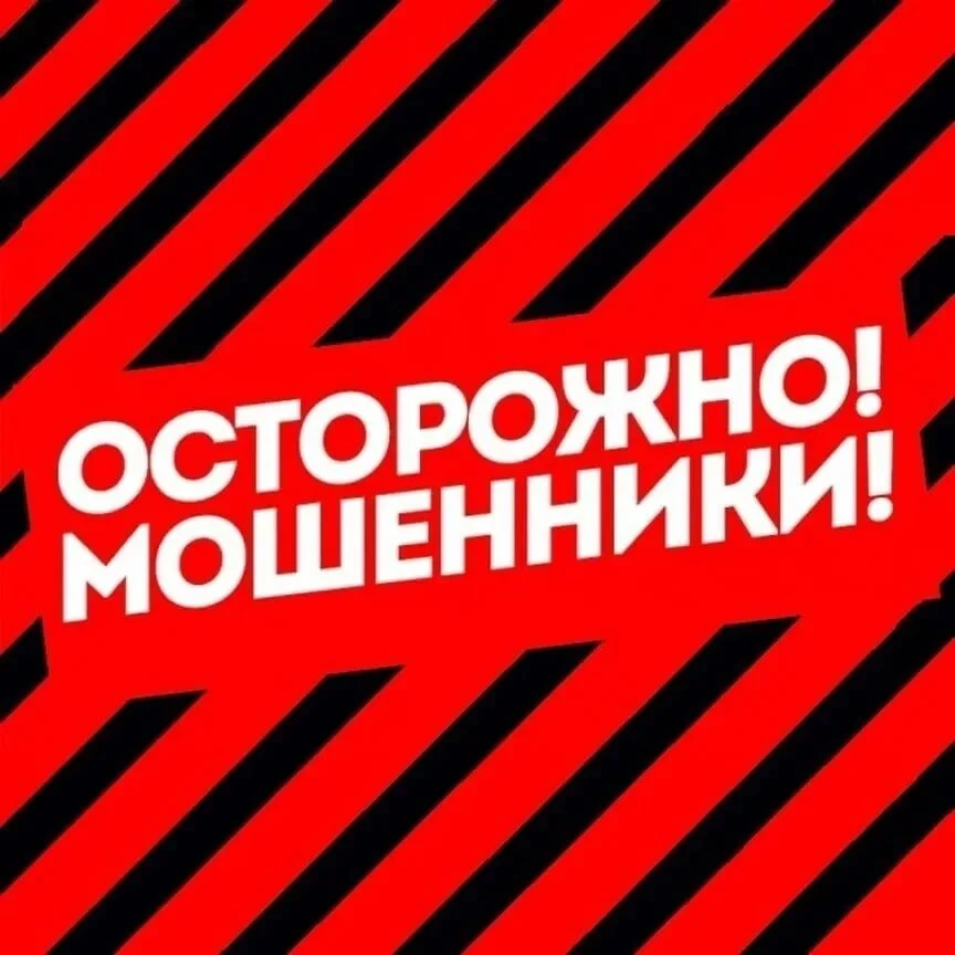 ❗Мошенники часто стараются выставить разговор «секретным»