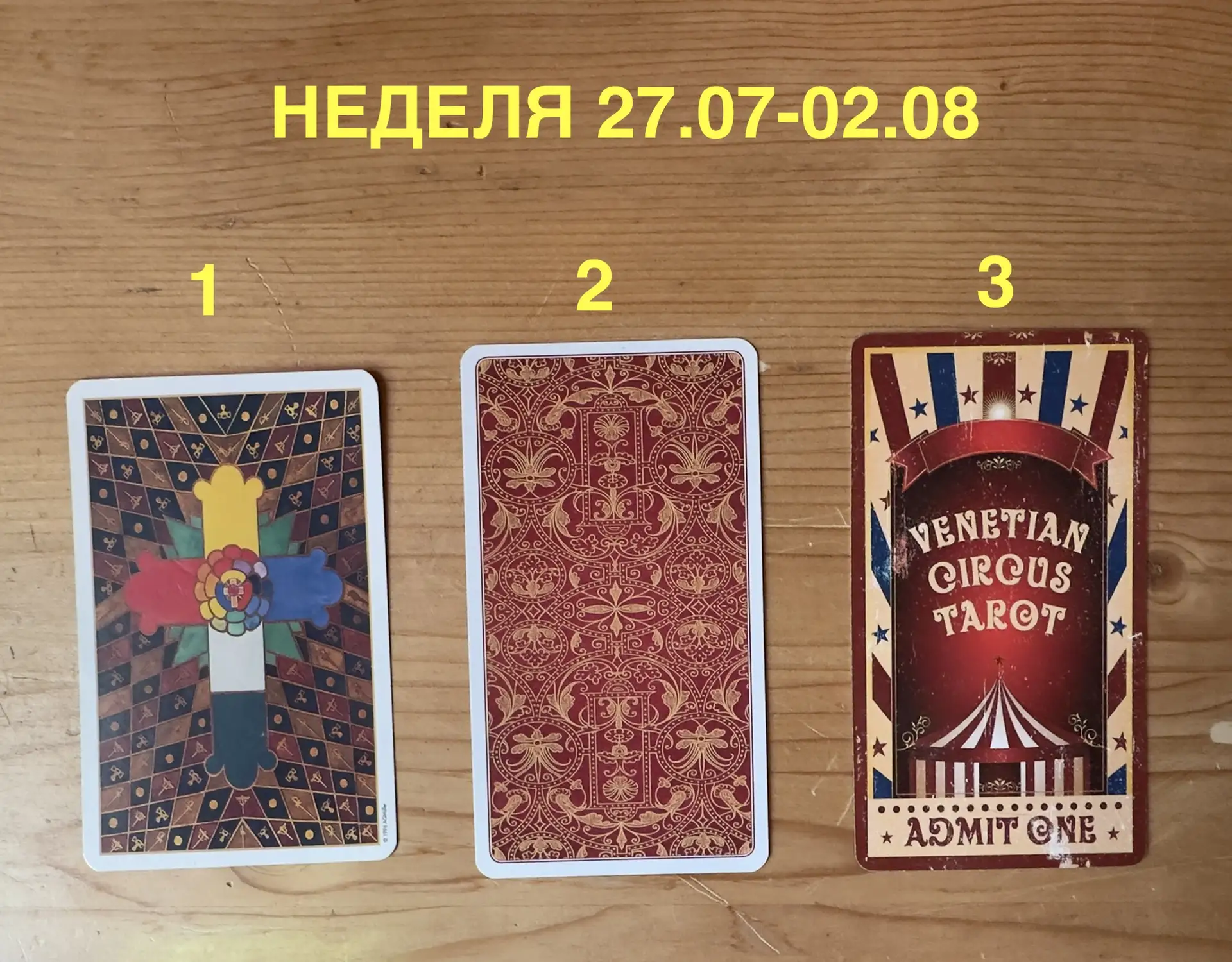 В каких энергиях пройдет неделя  с 
27.07 по 02.08

❤️‍🔥 Сконцентрируйтесь, выберите любой вариант 