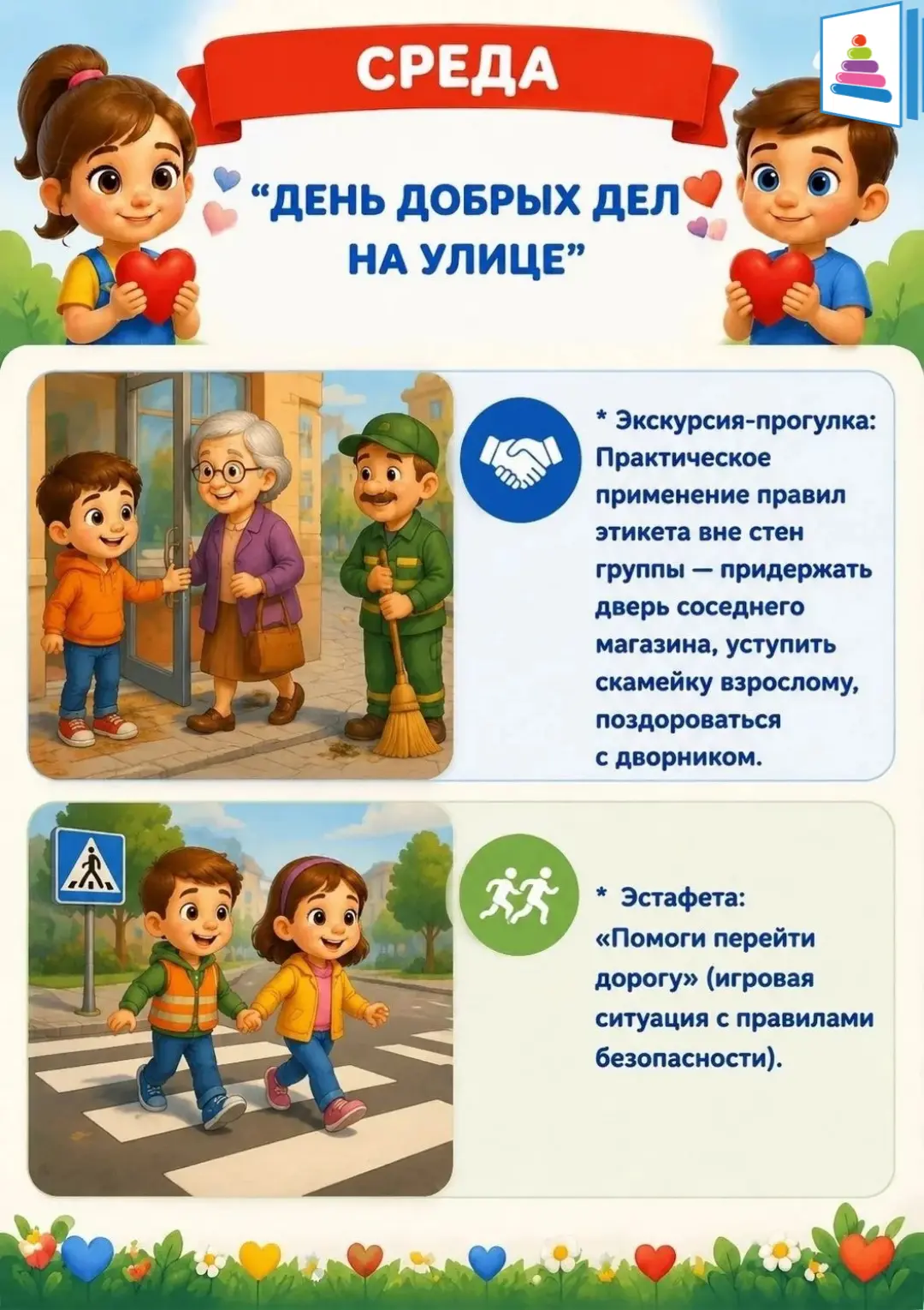 "Неделя добрых дел"