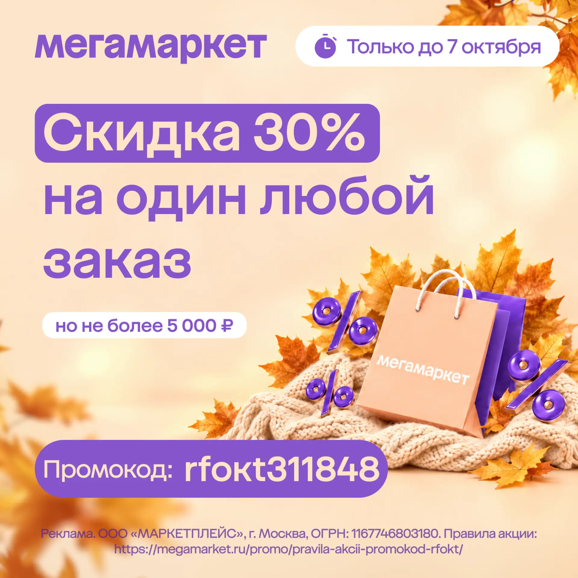 Успейте до 7 октября: скидка 30% на любой заказ 🔥