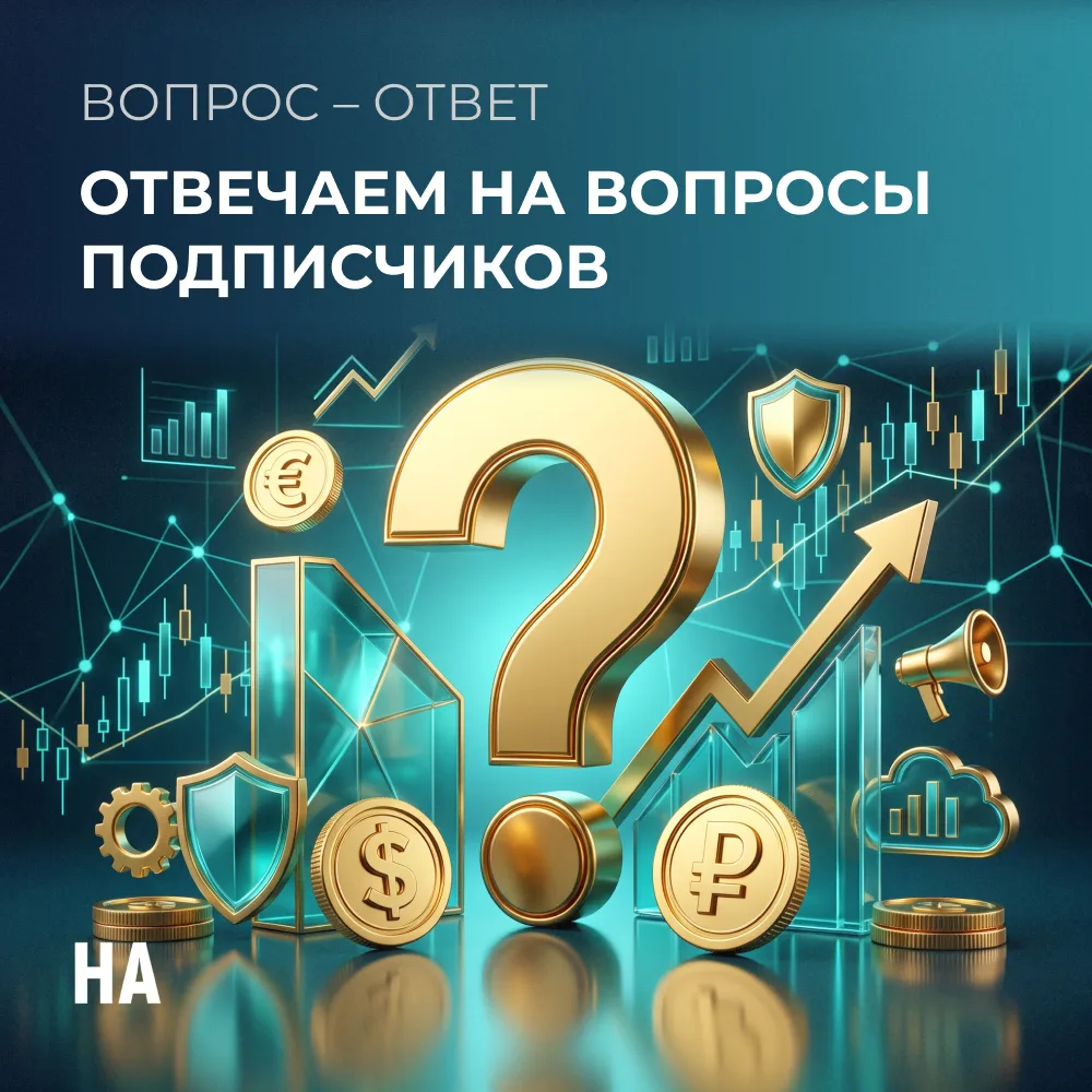 ❓ РУБРИКА: ВОПРОС–ОТВЕТ