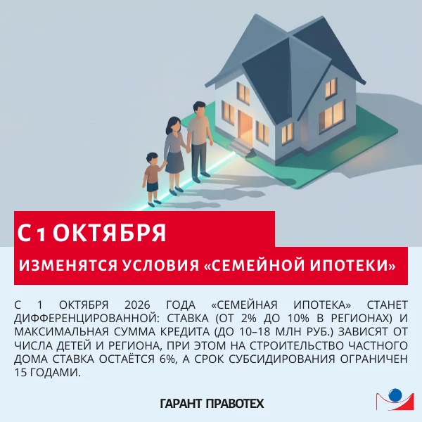 🏠 С 1 октября изменятся условия «Семейной ипотеки»